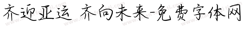 齐迎亚运 齐向未来字体转换